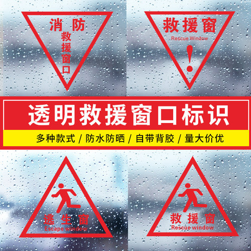消防救援窗口标识透明三角提示贴
