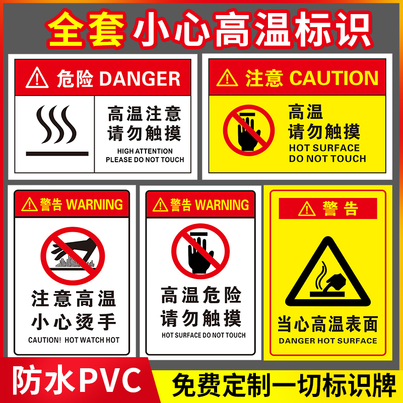 小心烫伤注意高温请勿触摸标识