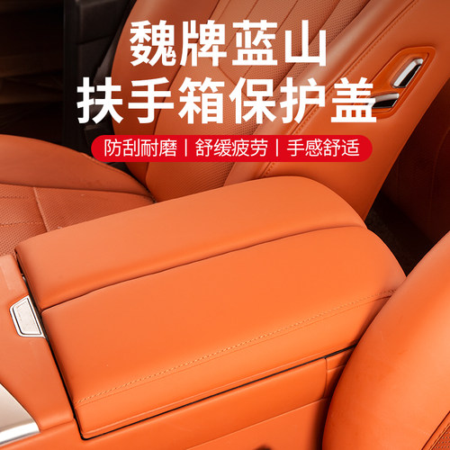 魏牌蓝山扶手增高垫保护盖