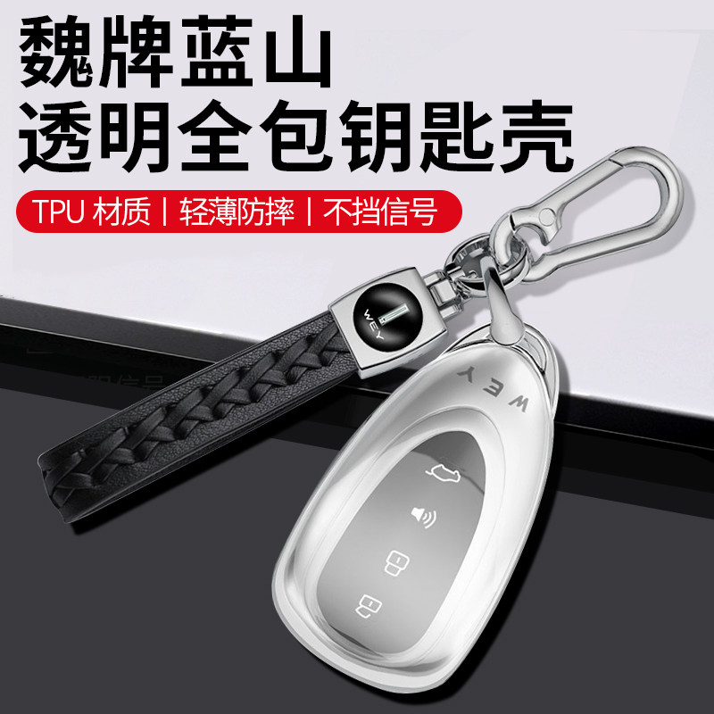 魏牌蓝山/高山789全包透明钥匙壳汽车专用改装套遥控保护套防摔,汽车用品/电子/清洗/改装,车用钥匙包,淘宝优惠券,粉丝福利购,淘宝优惠卷