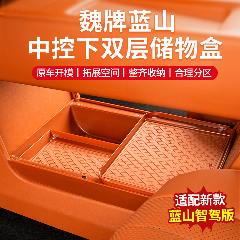 魏牌藍山中控雙層儲物盒即放即用