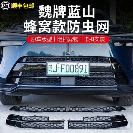23-26款新魏牌蓝山防虫网改装空调水箱防护网防虫罩中网汽车用品