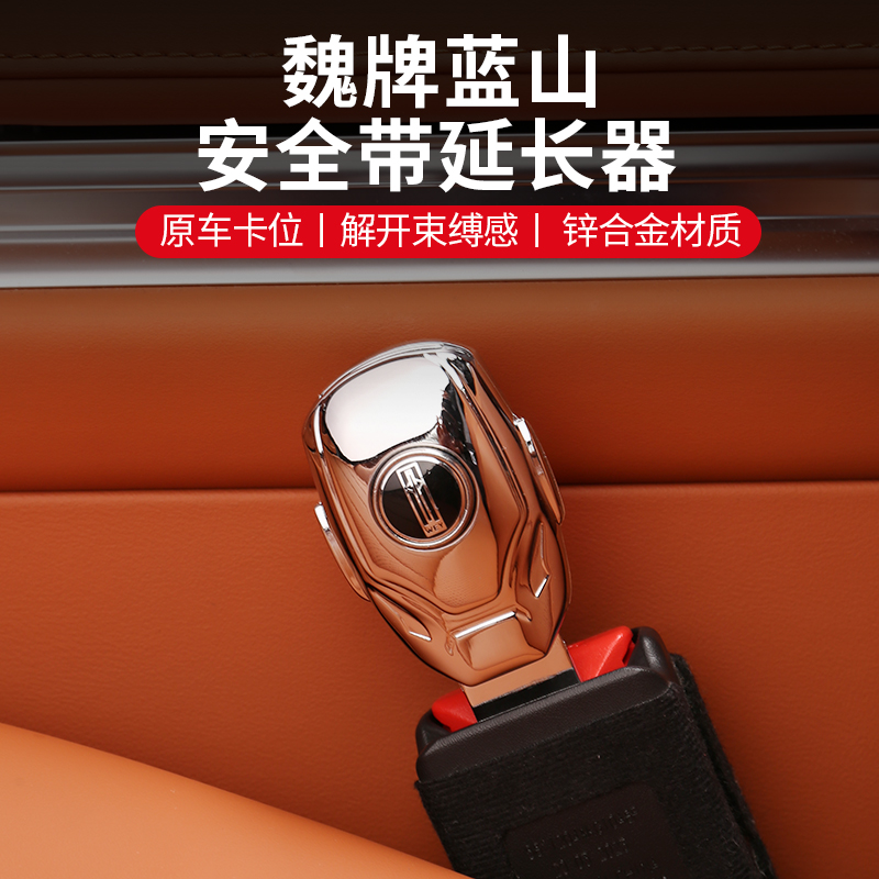 魏牌蓝山改装安全插带卡口安全带插座限位器调节固定器延长接头
