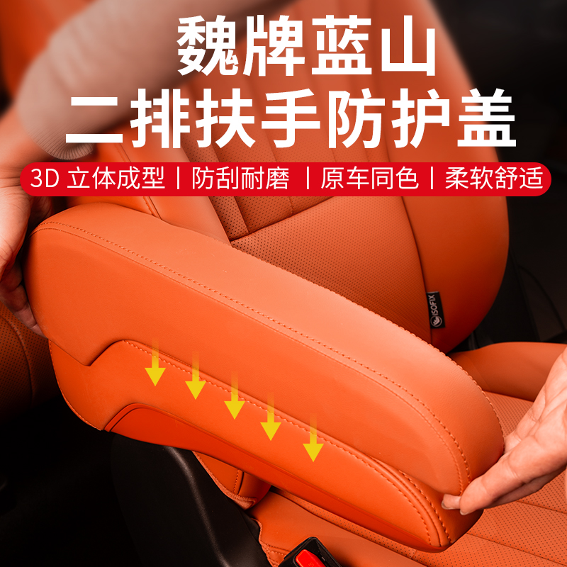 蓝山智驾版二排扶手保护盖亿高