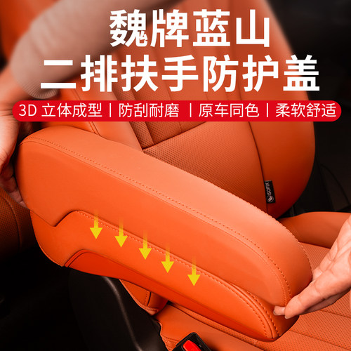 蓝山智驾版二排座椅扶手保护盖