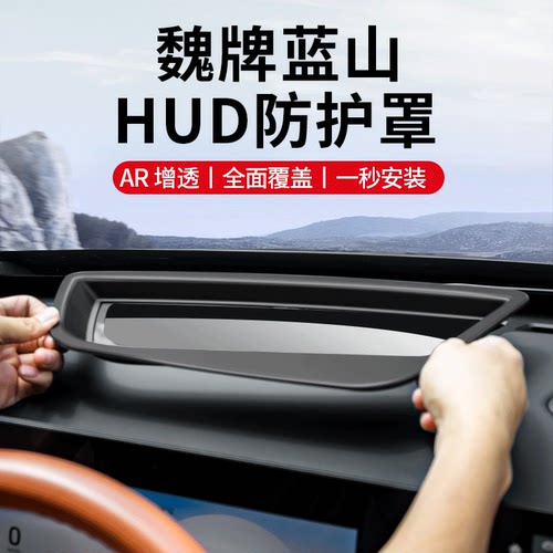 魏牌蓝山改装HUD防护罩原车开模