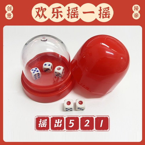 接亲堵门骰子摇摇乐整蛊新郎伴郎摇筛子创意结婚礼搞笑游戏道具