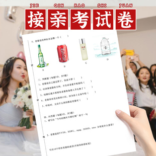 结婚接亲考试卷题目堵门游戏创意道具婚礼搞笑新郎问答卡灵魂拷问