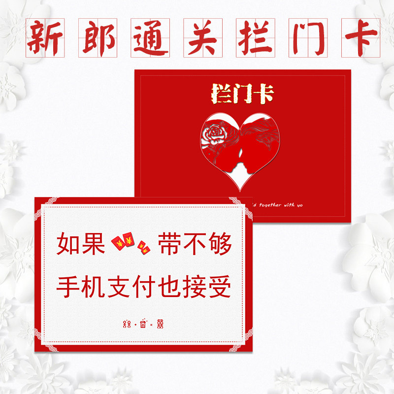 结婚礼接亲堵门贴拦门卡整蛊新郎兄弟团迎亲游戏通关卡道具保证书