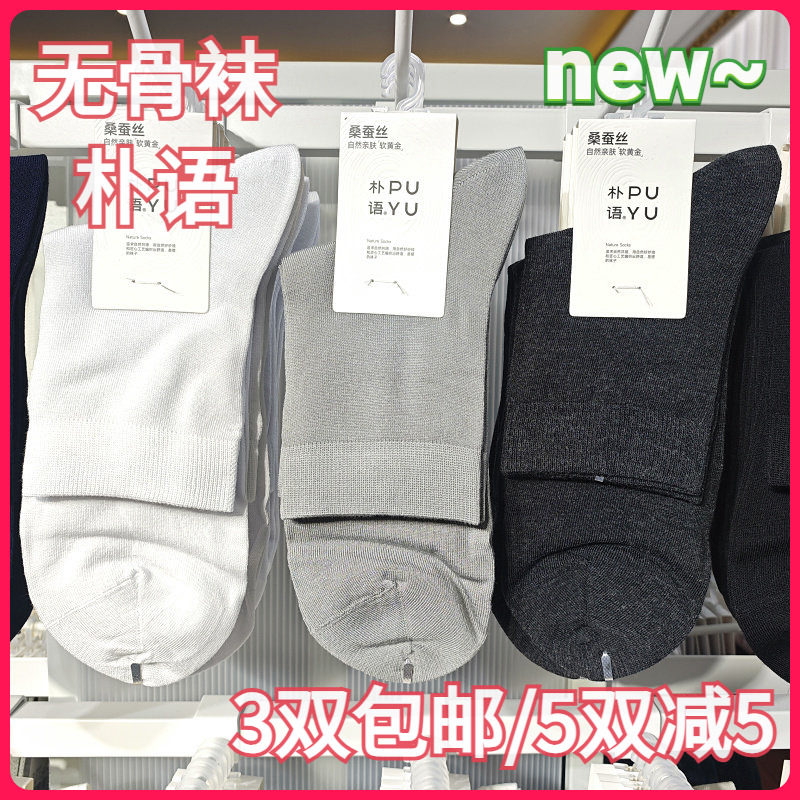 【正品】朴语PUYU男款春夏桑蚕丝真丝纯色无骨吸湿中筒短袜8644