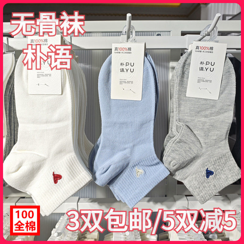 【正品】朴语PUYU女春夏纯棉网面爱心无骨袜吸湿排汗矮腰短袜6633
