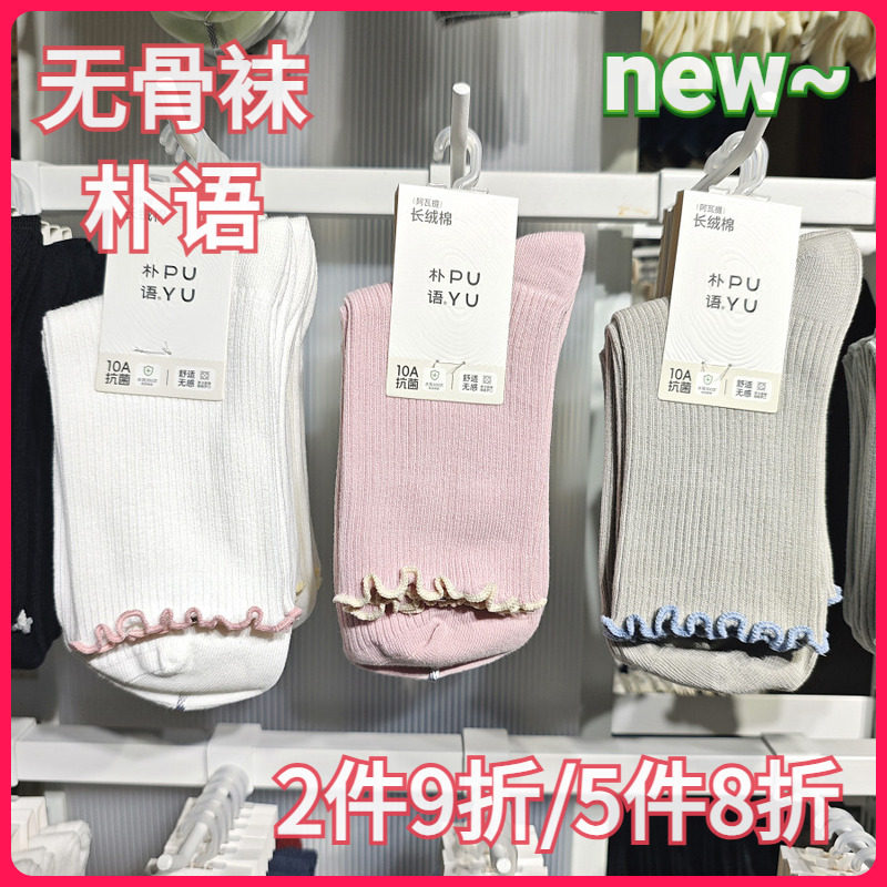 【正品】朴语PUYU女秋冬木耳花边无骨袜长绒棉吸湿中腰短袜66123