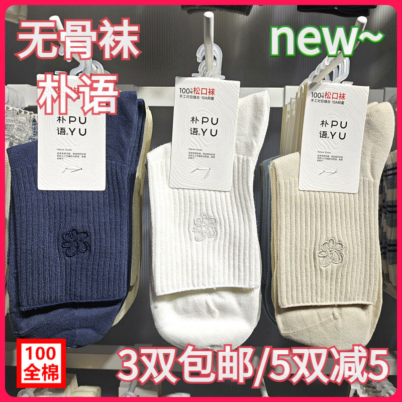 【正品】朴语PUYU女春夏纯棉松口袜刺绣无骨网面排汗中腰短袜6635