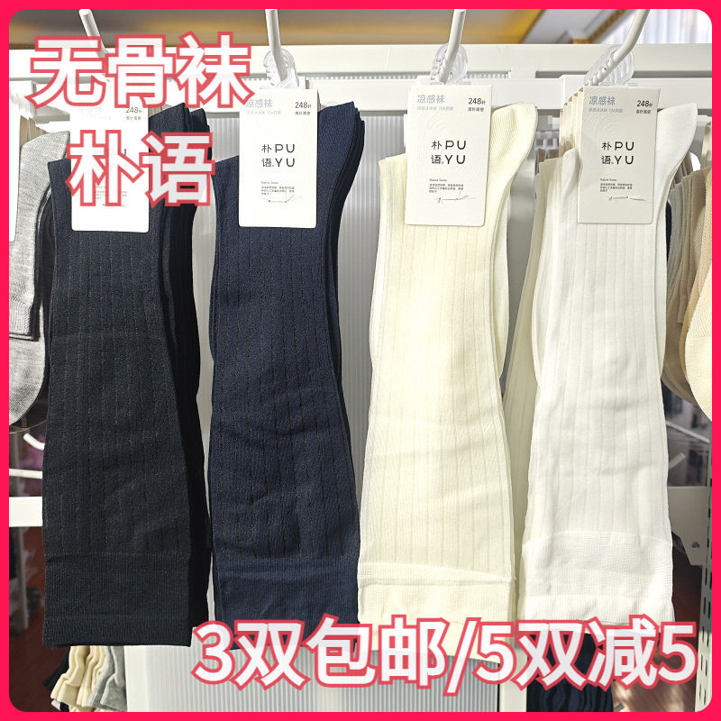【正品】朴语PUYU女春夏无骨袜学生膝盖下小腿袜竖条款中筒袜6672