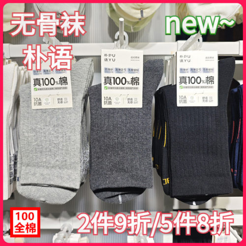 【正品】朴语PUYU男秋冬100全棉舒适无骨吸湿排汗中高筒短袜8653