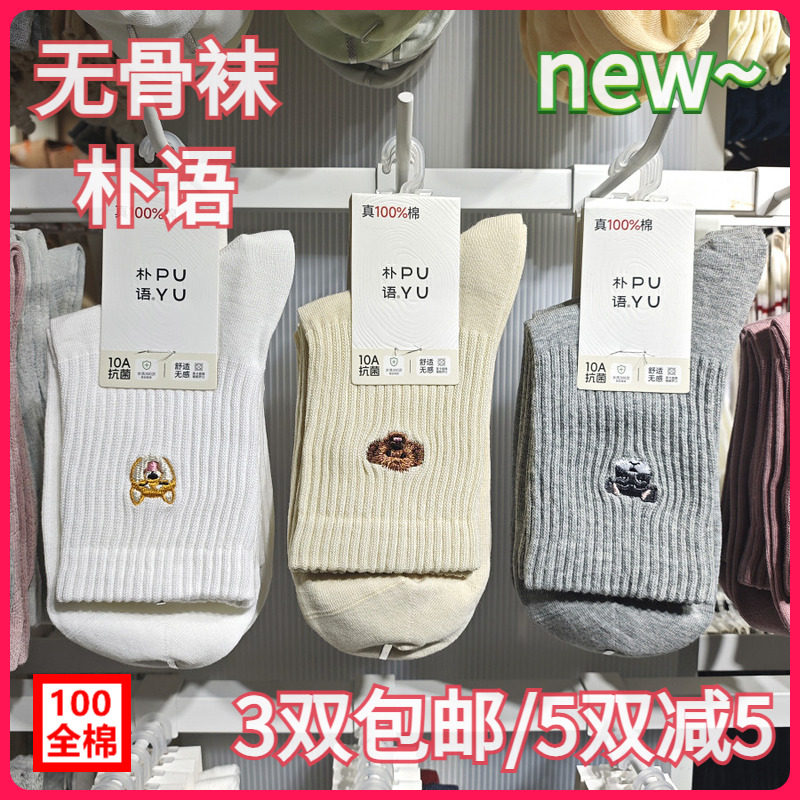 【正品】朴语PUYU女秋冬狗狗款无骨100全棉吸湿排汗中腰短袜66149