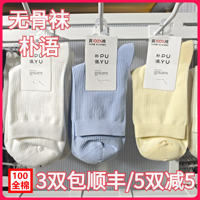 【正品】朴语PUYU女春夏纯棉竖条无骨纯色吸湿排汗中腰短袜1061