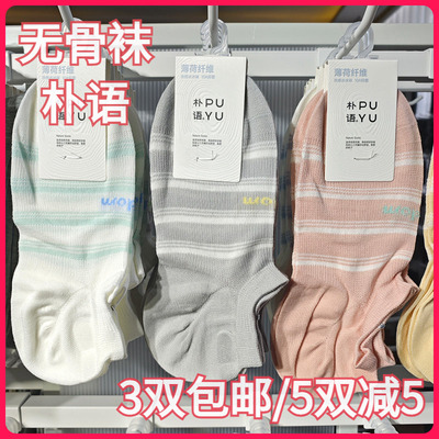 【正品】朴语PUYU女春夏薄荷纤维硅胶防滑横条无骨矮腰船袜6650