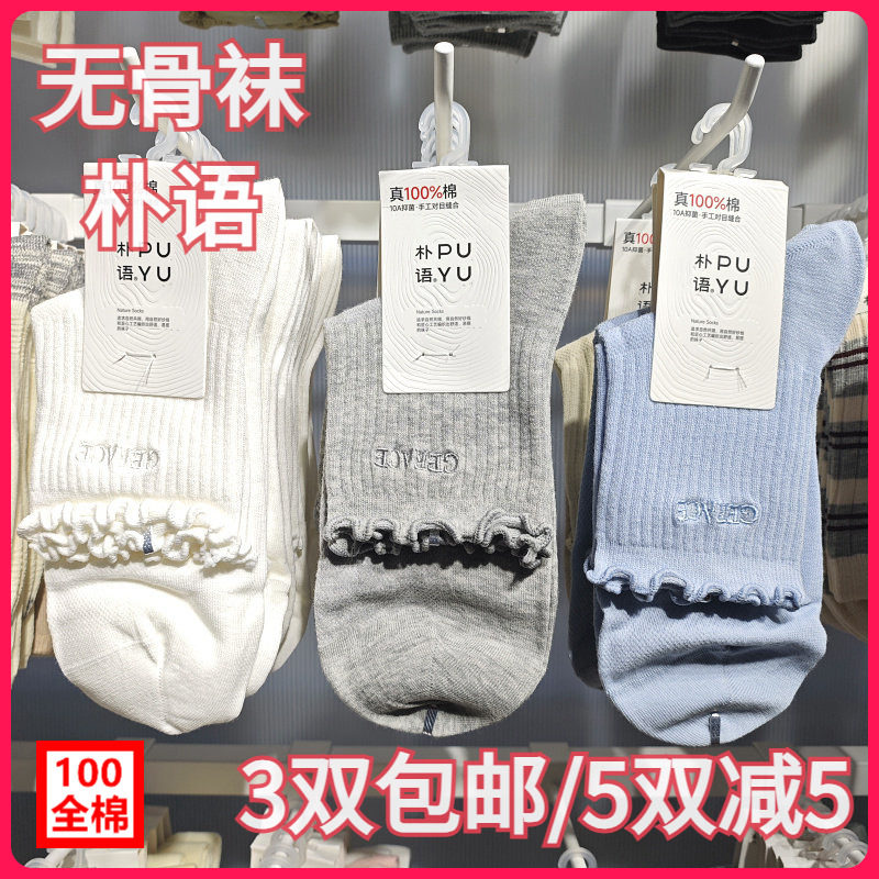 【正品】朴语PUYU女春夏纯棉木耳边刺绣无骨网面排汗中腰短袜6651