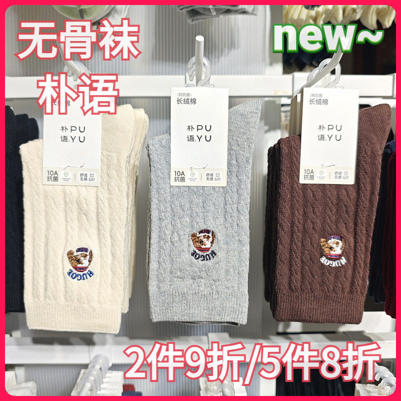 【正品】朴语PUYU女秋冬刺绣卡通兔麻花无骨长绒棉中腰短袜66103