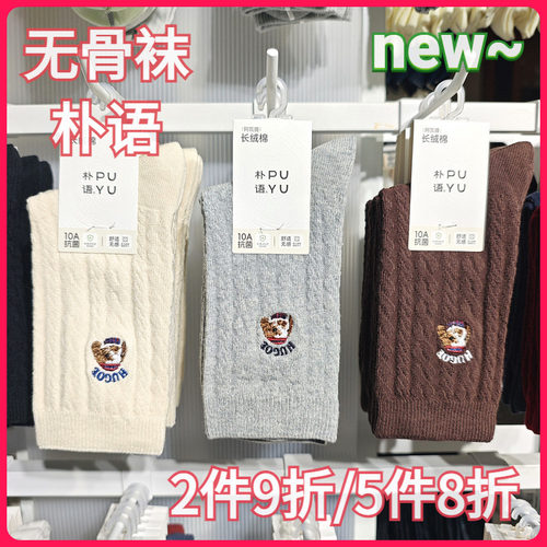 【正品】朴语PUYU女秋冬刺绣卡通兔麻花无骨长绒棉中腰短袜66103