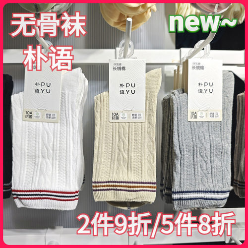 【正品】朴语PUYU女秋冬无骨复古麻花款吸湿排汗中腰短袜66151