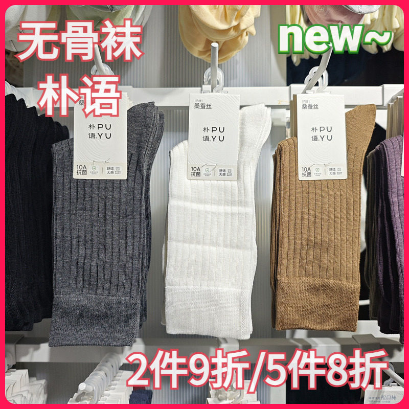 【正品】朴语PUYU女秋冬无骨竖条莫代尔桑蚕丝排汗中腰短袜66145
