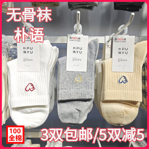 【正品】朴语PUYU女春夏纯棉爱心刺绣无骨网面排汗中腰短袜6643