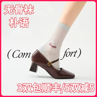 【正品】朴语PUYU女春夏桑蚕丝薄款字母无骨吸湿排汗中腰短袜6503