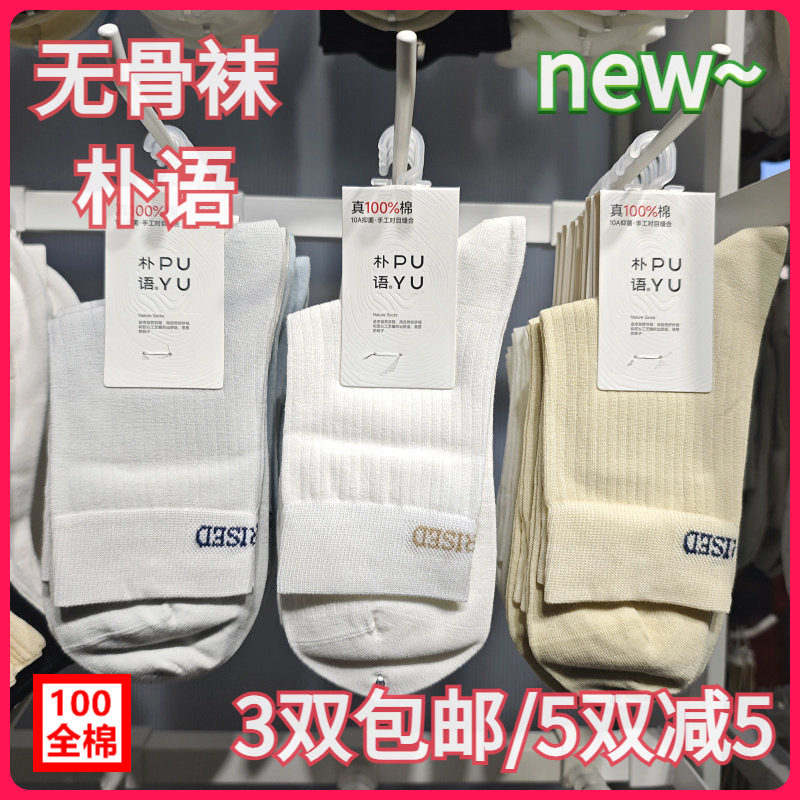 【正品】朴语PUYU女春夏纯棉无骨竖条排汗字母简约中腰短袜6624