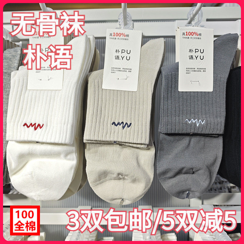 【正品】朴语PUYU男春夏100全棉运动袜网面无骨吸湿中腰短袜8621