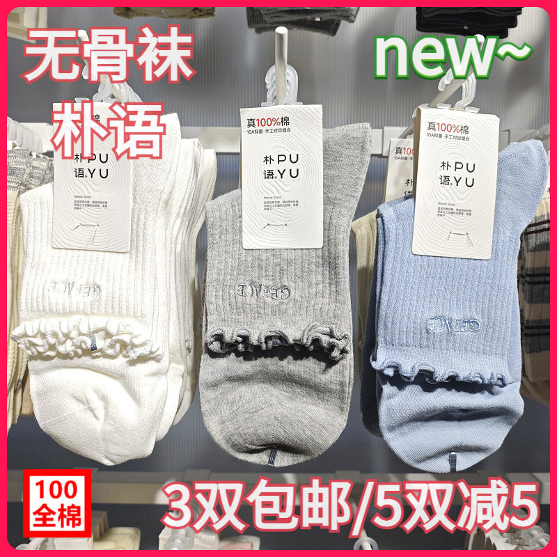 【正品】朴语PUYU女春夏纯棉木耳边刺绣无骨网面排汗中腰短袜6651
