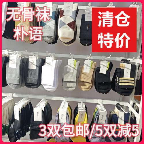 【正品】朴语PUYU男袜春夏秋冬特价清仓孤品吸湿排汗无骨中腰短袜