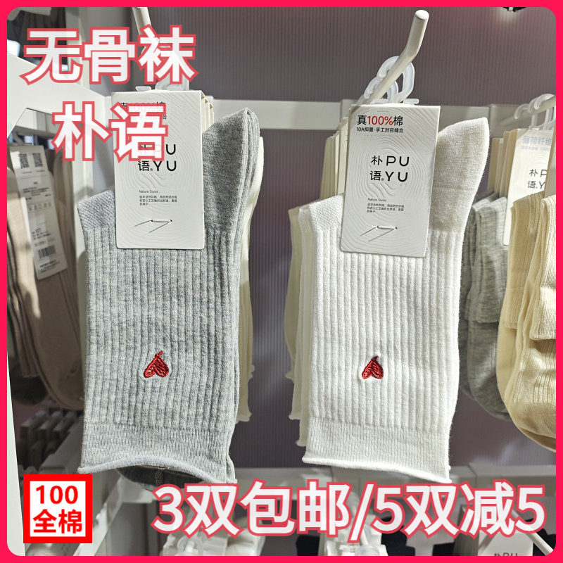 【正品】朴语PUYU女春夏全棉爱心竖条纹无骨吸湿排汗中腰短袜6623