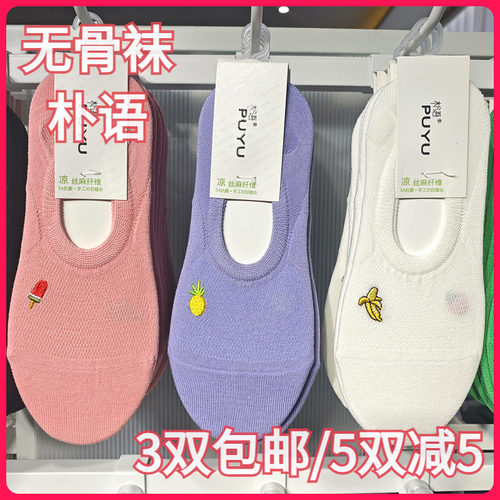 【正品】朴语PUYU女春夏凉感丝麻无骨袜吸湿排汗浅口隐形船袜6339