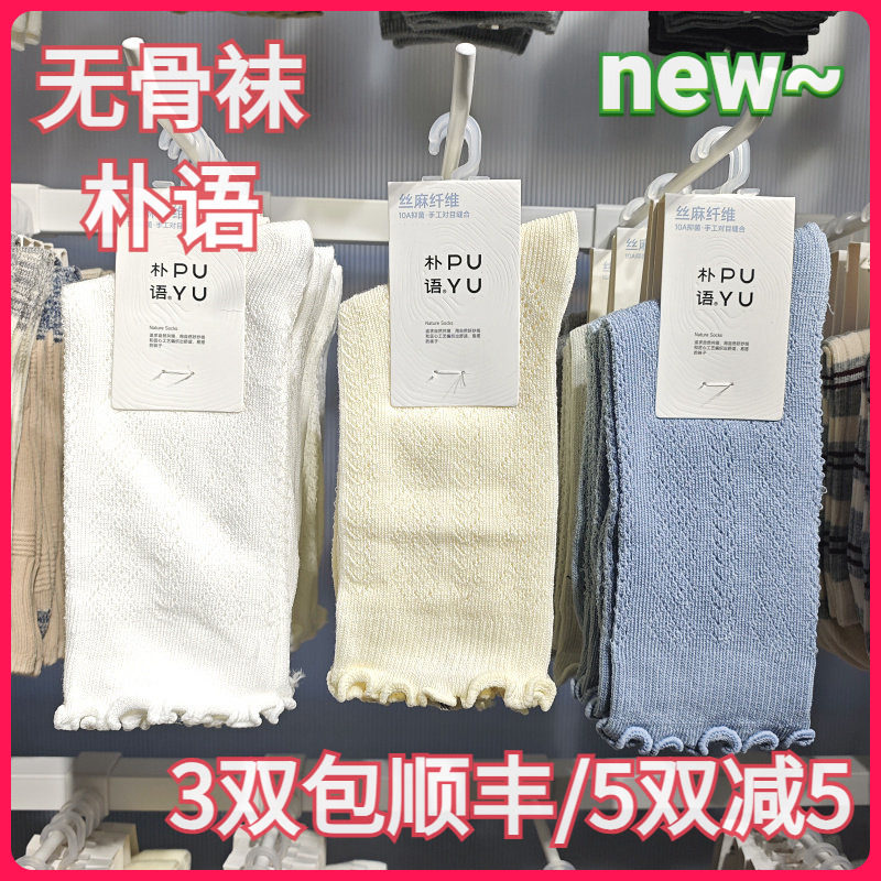 【正品】朴语PUYU女春夏丝麻纤维木耳边无骨网面排汗中腰短袜6617