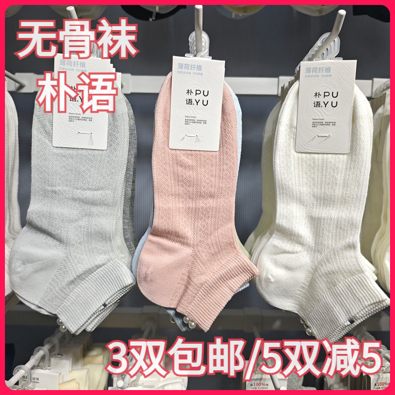 【正品】朴语PUYU女春夏薄荷纤维凉感竖条珍珠无骨矮腰短袜6638