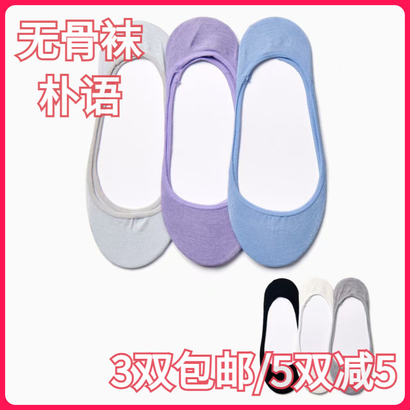 【正品】朴语PUYU女春夏桑蚕丝无骨袜吸湿排汗浅口隐形船袜6681