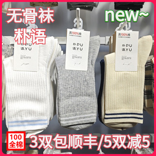 【正品】朴语PUYU女春夏全棉简约条纹无骨吸湿排汗中腰短袜6658