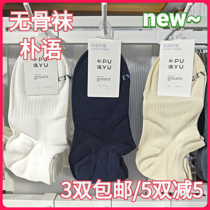 【正品】朴语PUYU男春夏丝麻纤维网面无骨袜吸湿排汗矮腰船袜8631