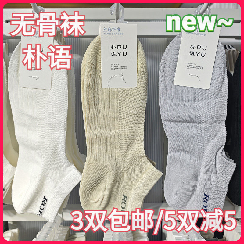 【正品】朴语PUYU男春夏丝麻纤维网面无骨袜吸湿排汗矮腰船袜8626