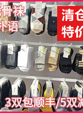【正品】朴语PUYU男袜春夏秋冬特价清仓孤品吸湿排汗无骨中腰短袜
