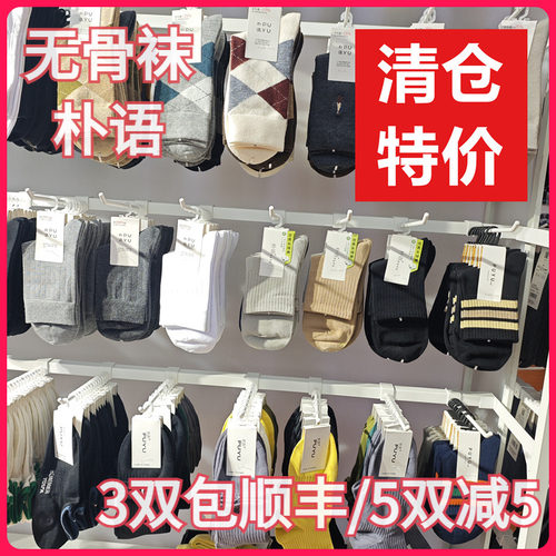 【正品】朴语PUYU男春夏秋冬特价清仓孤品吸湿排汗无骨中腰短袜