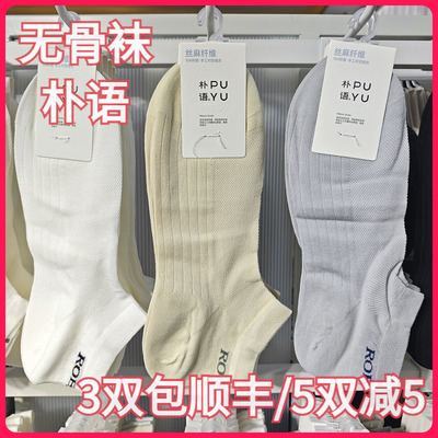 【正品】朴语PUYU男春夏丝麻纤维网面无骨袜吸湿排汗矮腰船袜8626