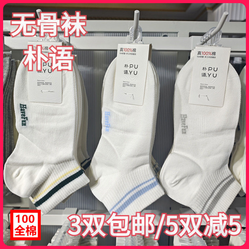 【正品】朴语PUYU女春夏纯棉网面条纹无骨排汗松口袜矮腰短袜6645