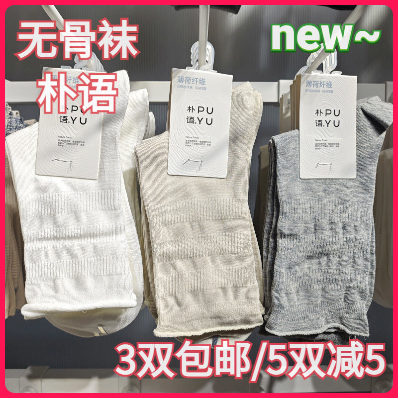 【正品】朴语PUYU女春夏薄荷纤维凉感横条卷边无骨中腰短袜6615