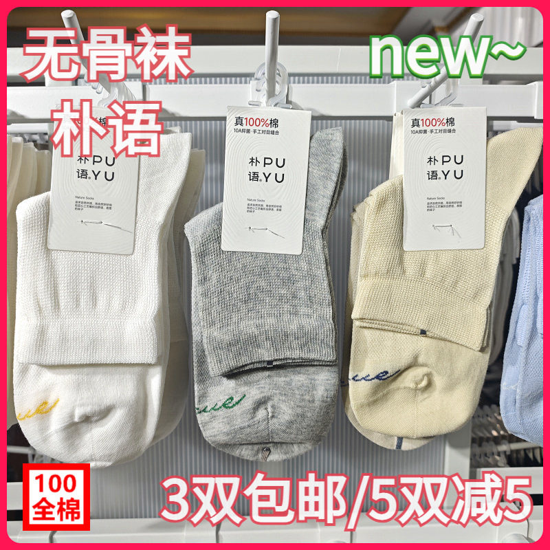 【正品】朴语PUYU女春夏纯棉薄透无骨网面吸湿排汗中腰短袜6659