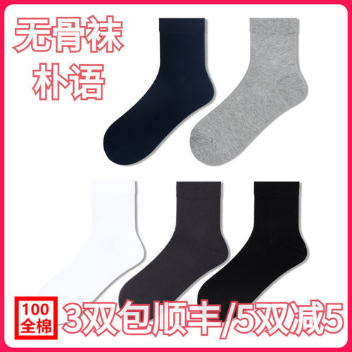 【推荐】朴语PUYU男春夏秋冬薄纯棉纯色无骨吸湿排汗中筒短袜8501