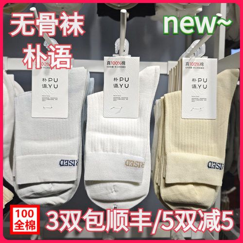 【正品】朴语PUYU女春夏纯棉无骨竖条排汗字母简约中腰短袜6624
