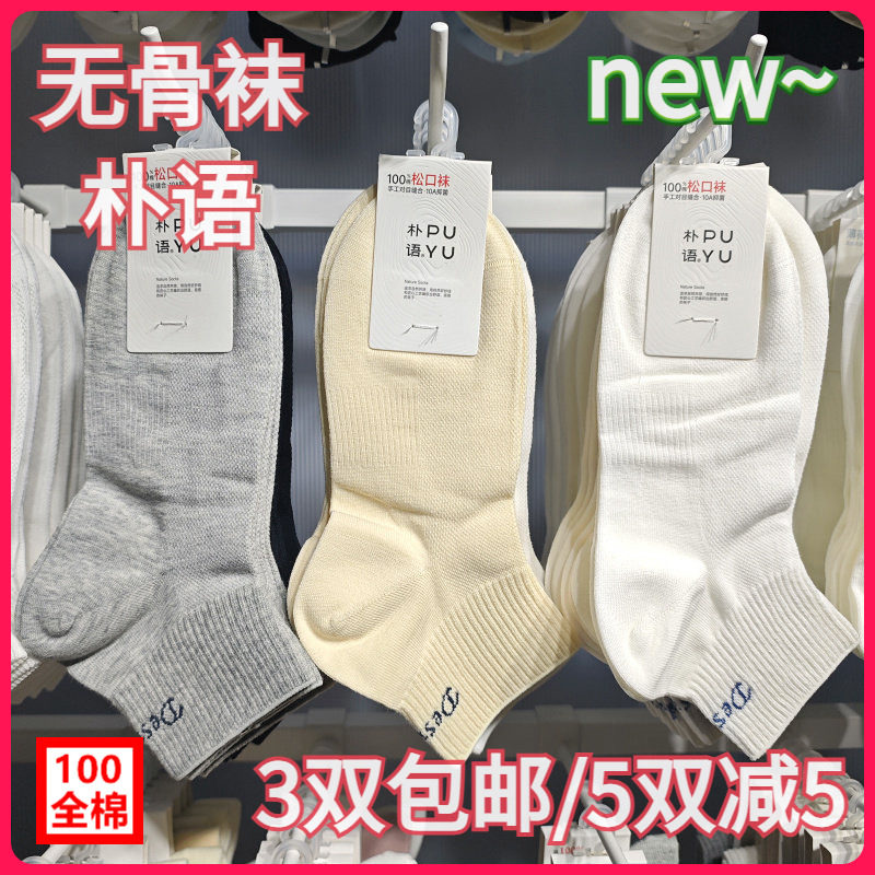 【正品】朴语PUYU女春夏纯棉网面字母无骨排汗松口袜矮腰短袜6625